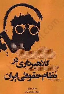 کلاهبرداری در نظام حقوقی ایران