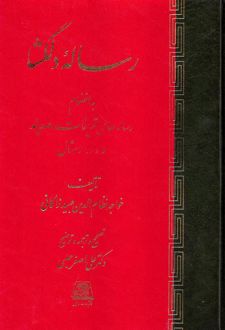 رساله دلگشا