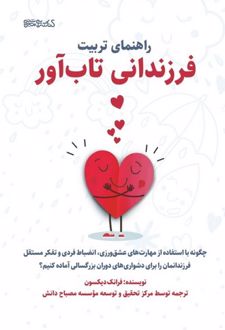 راهنمای تربیت فرزندان تاب آور