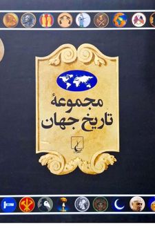 کتاب مجموعه تاریخ جهان 5