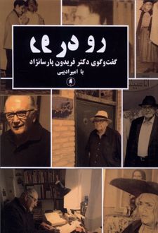 رو در رو