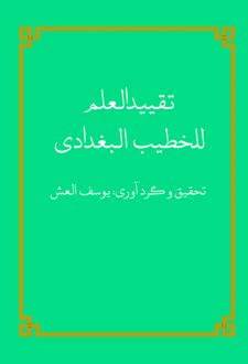 کتاب تقیید العلم