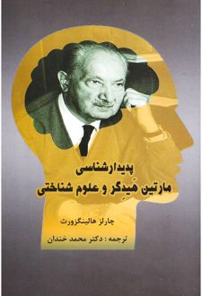 پدیدار شناسی مارتین هیدگر و علوم شناختی