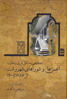 کتاب نگاهی به شکل گیری و فعالیت انجمن ها و شوراهای شهر رشت
