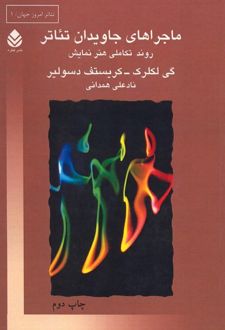 کتاب ماجراهای جاویدان تئاتر