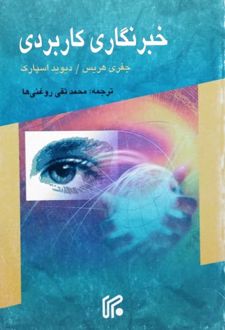 خبرنگاری کاربردی