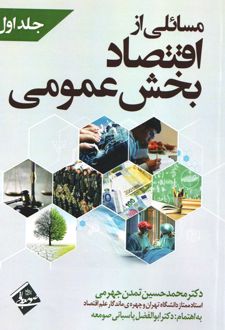 مسائلی از اقتصاد بخش عمومی 1