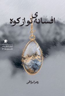 افسانه‌ی تو از کوه