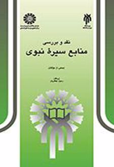 کتاب نقد و بررسی منابع سیره نبوی