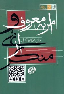 امر به معروف و نهی از منکر