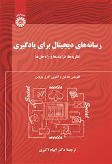 رسانه‌های دیجیتال برای یادگیری