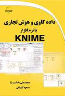داده کاوی و هوش تجاری با نرم افزار KNIME