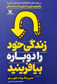 زندگی خود را دوباره بیافرینید
