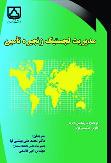 کتاب مدیریت لجستیک زنجیره تامین