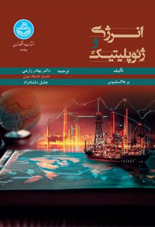 انرژی و ژئوپلیتیک