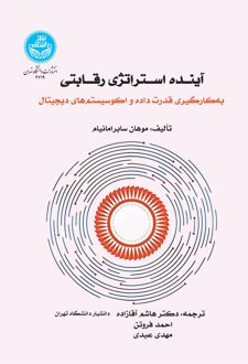 آینده استراتژی رقابتی