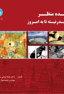 ایده منظر