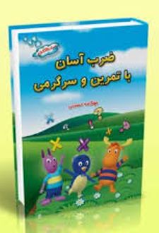 ضرب آسان با تمرین و سرگرمی