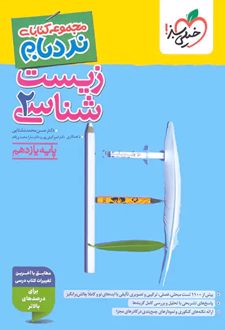 زیست شناسی یازدهم پیشرفته نردبام