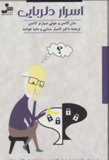 اسرار دلربایی