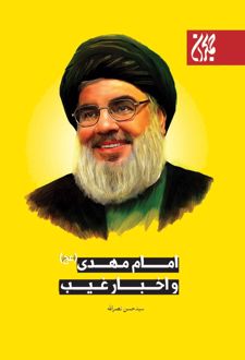 امام مهدی و اخبار غیب