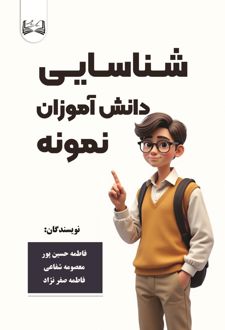شناسایی دانش آموزان نمونه