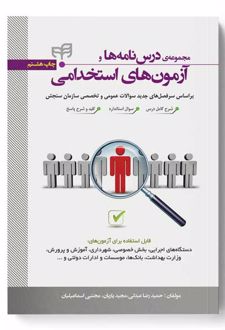مجموعه درس نامه ها و آزمون های استخدامی