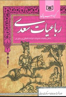 گزینه ادب پارسی (رباعیات سعدی)