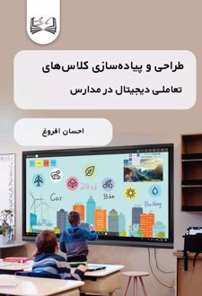 طراحی و پیاده‌سازی کلاس‌های تعاملی دیجیتال در مدارس