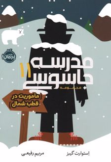 مدرسه جاسوسی 11