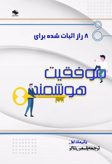 کتاب ۸ راز اثبات شده برای موفقیت هوشمند