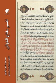 تفسیر مفتاح‌الخزاین