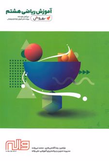 آموزش ریاضی هشتم