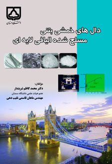 دال‌های خمشی بتنی مسلح شده الیافی لایه‌ای