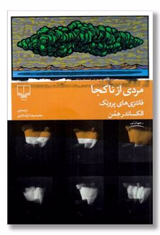 مردی از ناکجا