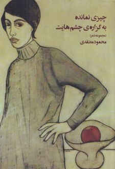 کتاب چیزی نمانده به گزاره‌ی چشم‌هایت