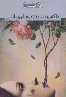 اذا که رو بشود زیرهای زبانی