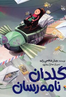 گلدان نامه رسان