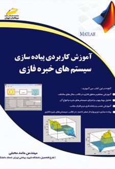 آموزش کاربردی پیاده سازی سیستم های خبره فازی