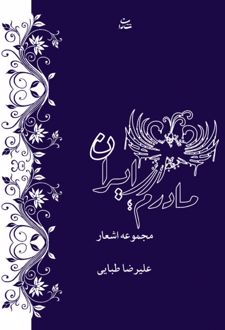 مادرم ایران