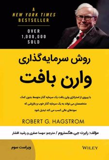 روش سرمایه گذاری وارن بافت