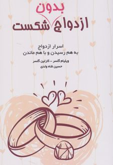ازدواج بدون شکست