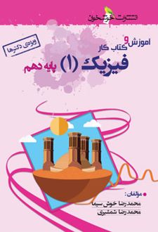 آموزش و کار فیزیک دهم رشته تجربی