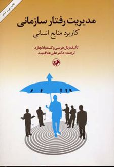 مدیریت رفتار سازمانی