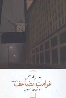 غرامت مضاعف