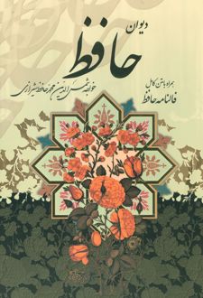 دیوان حافظ (رحلی، با قاب)
