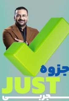جزوه Just تجربی