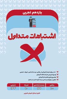 اشتباهات متداول پایه یازدهم تجربی