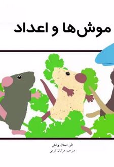 کتاب موش‌ها و اعداد