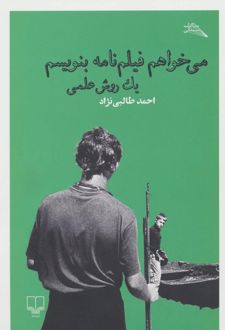 می خواهم فیلم نامه بنویسم : یک روش علمی